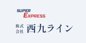 株式会社西九ラインは、従業員に無理をさせたり、事故のリスクを高めるような状態にさせたりしないことをモットーとしています。65歳以上のスタッフが多く活躍していることも特徴です。定年後も継続雇用を行い、従来の給与体系を維持します。