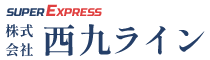 株式会社西九ラインは、従業員に無理をさせたり、事故のリスクを高めるような状態にさせたりしないことをモットーとしています。65歳以上のスタッフが多く活躍していることも特徴です。定年後も継続雇用を行い、従来の給与体系を維持します。